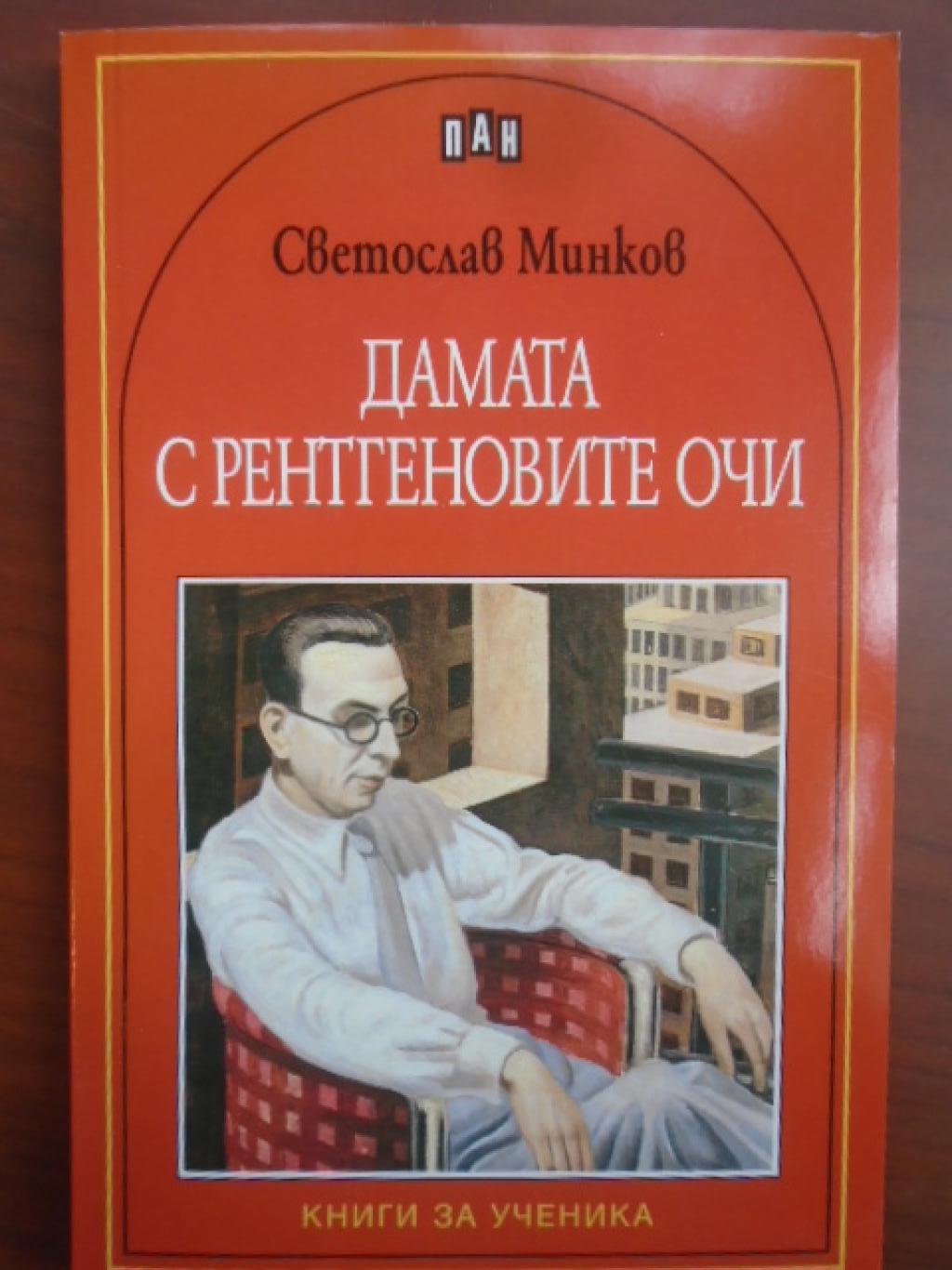 Дамата с рентгеновите очи , Светослав Минков