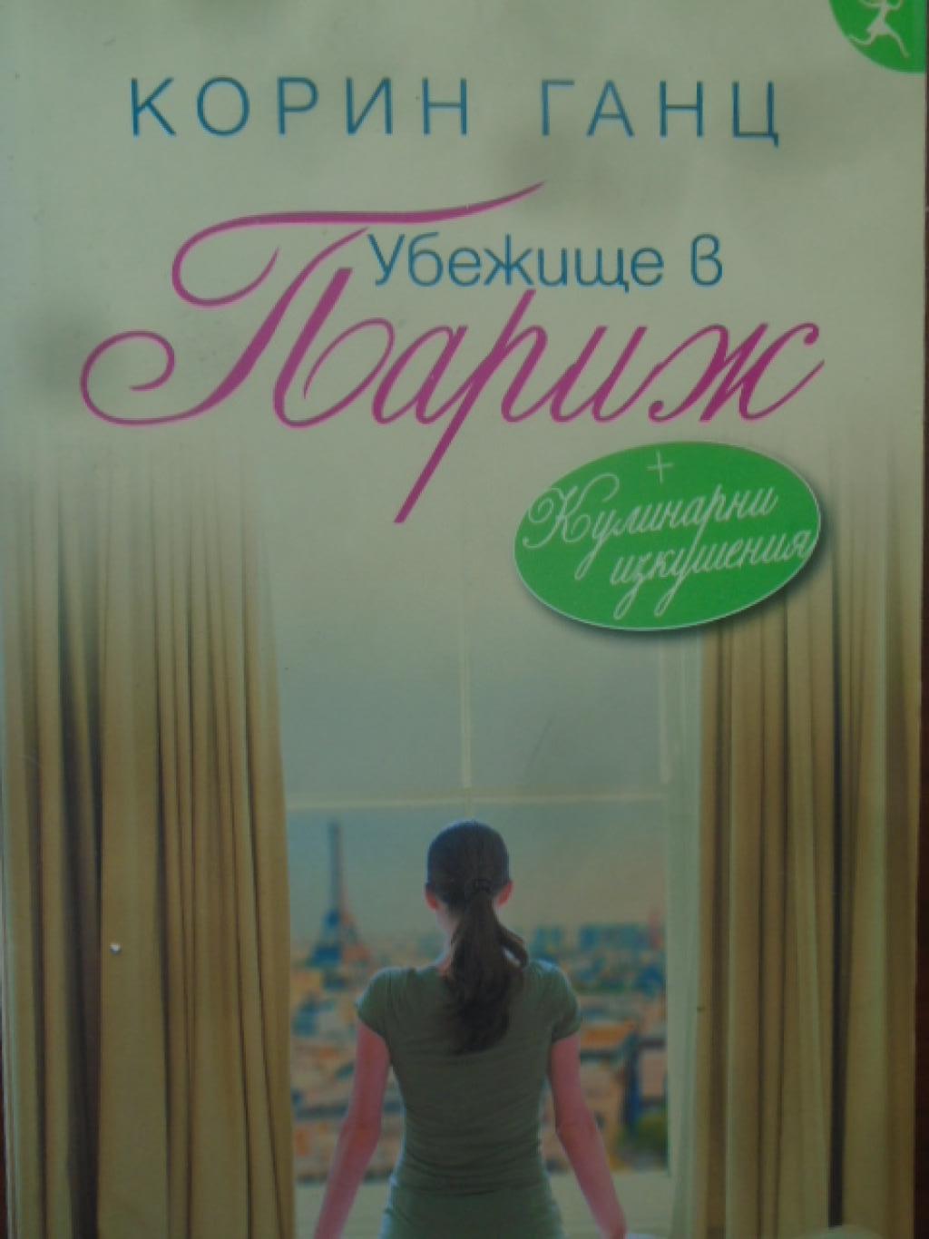 Убежище в Париж , Корин Ганц
