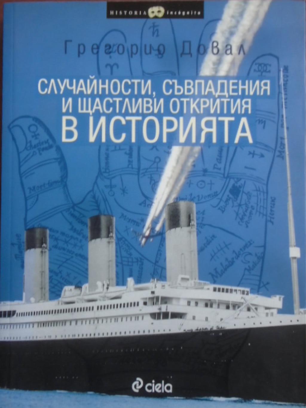 Случайности, съвпадения и щастливи открития в историята, Грегорио Довал