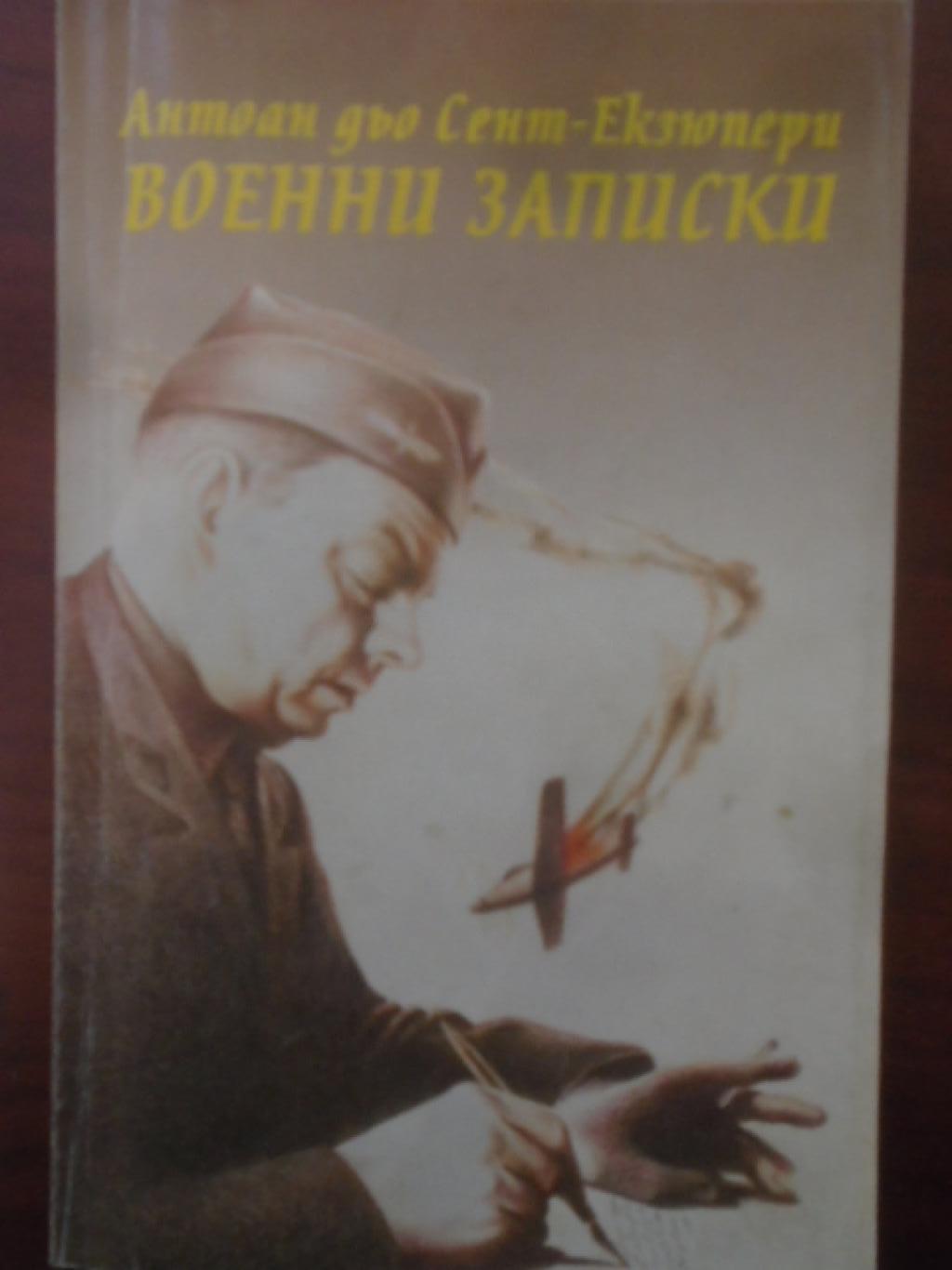 Военни записки 1939-1944, Антоан дьо Сент-Екзюпери