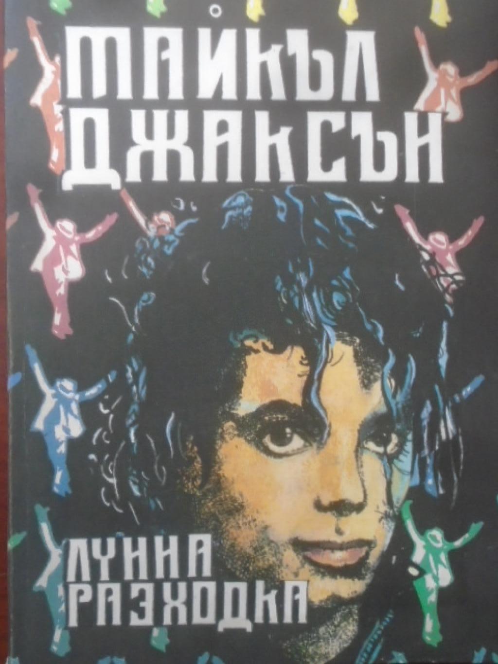 Лунна разходка, Майкъл Джаксън