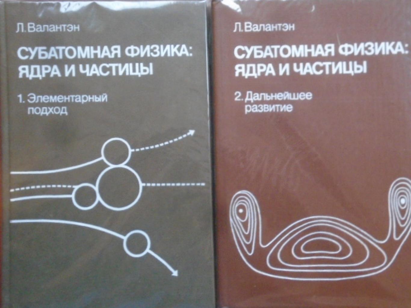 Субатомная физика: Ядра и частицы. Том 1-2 В двух томах, Л. Валантэн,