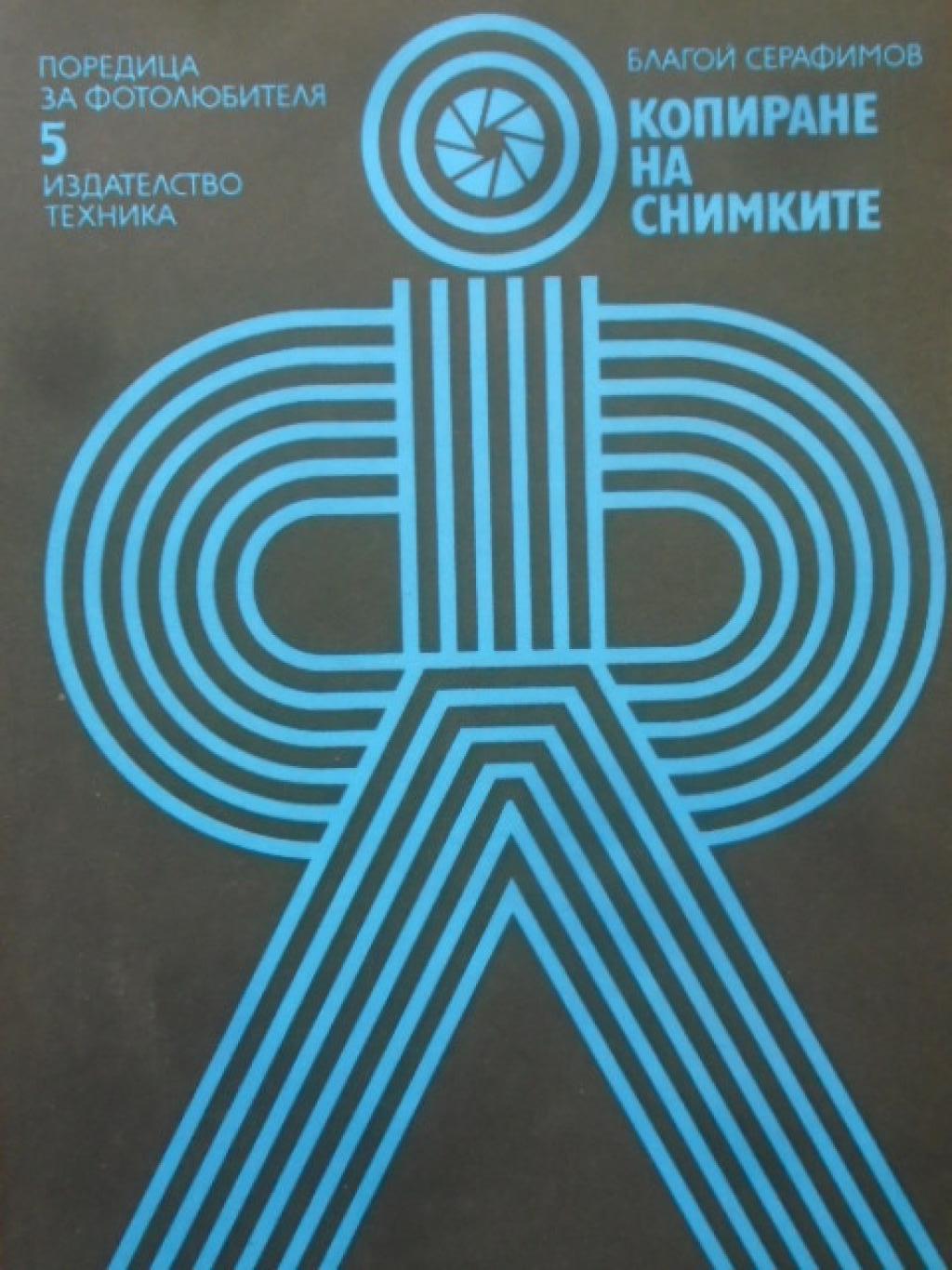 Копиране на снимките, Благой Серафимов