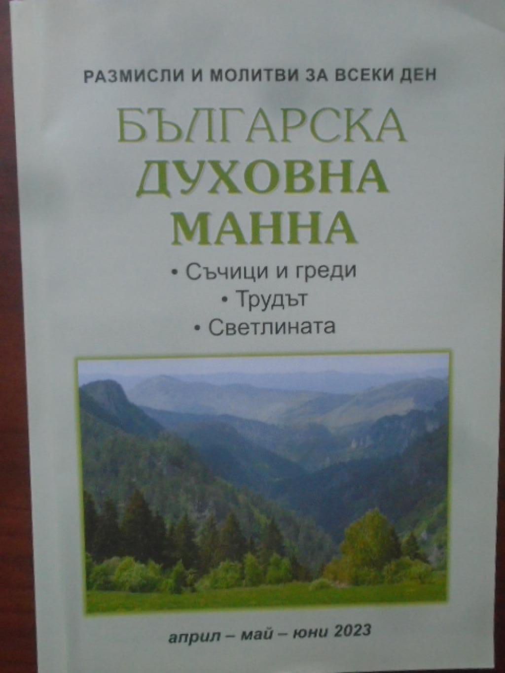 Българска духовна манна, 