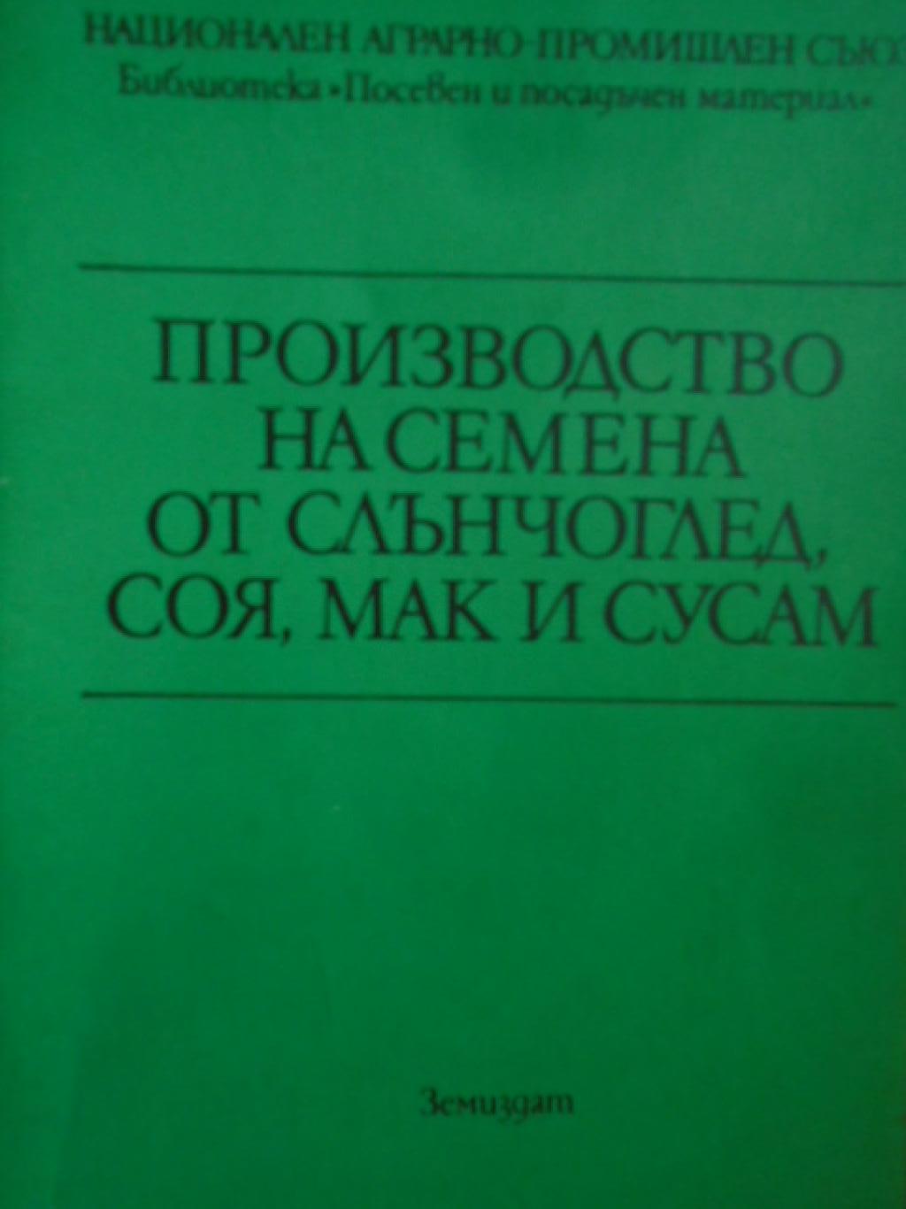 Производство на семена от слънчоглед, соя, мак и сусам, 
