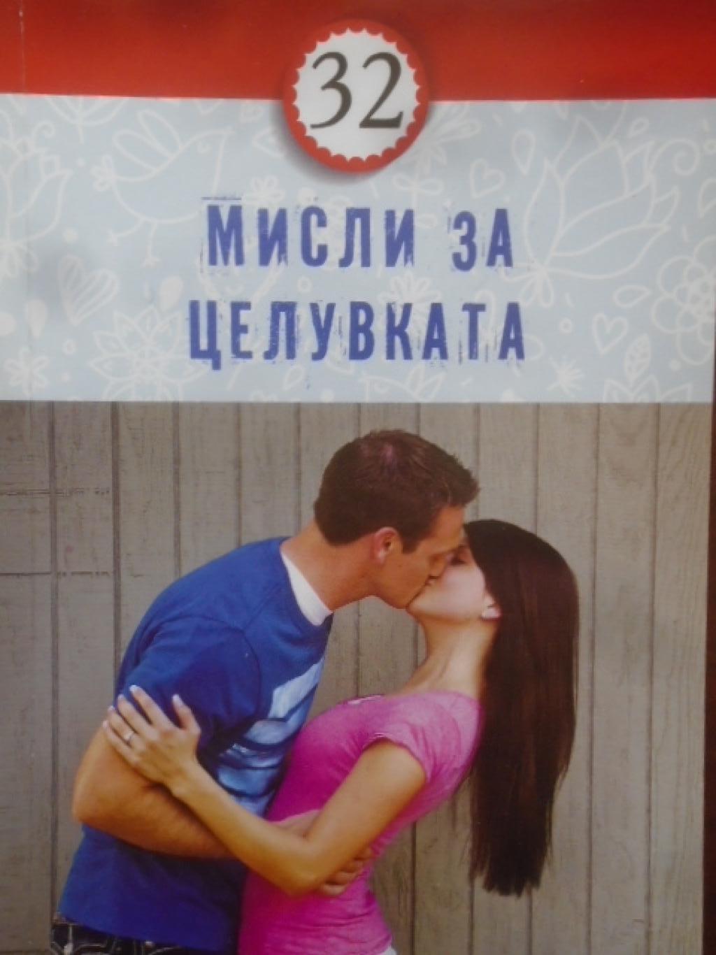 32 мисли за целувката, 