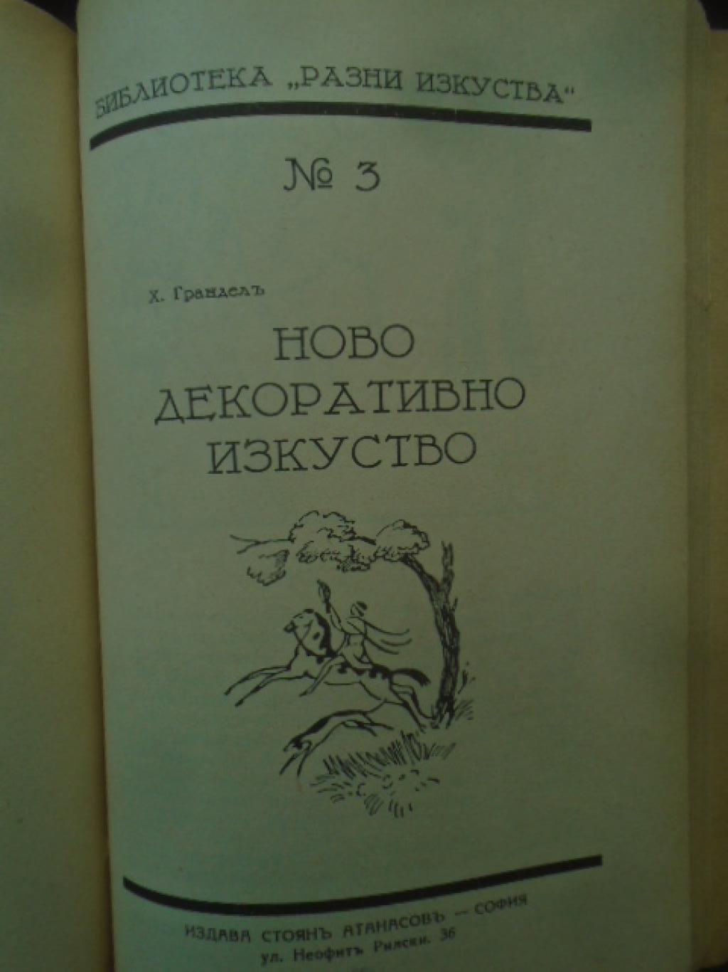 Силуетно изкуство. Мозаично изкуство. Рисуване съ точки / Декоративно изкуство. Клайстерно рисуване. Ръчно печатане / Ново декоративно изкуство, Ж. Францис, Фр. Лойбл, Л. Капелер, Л. Визинтайнер, Х. Грандел