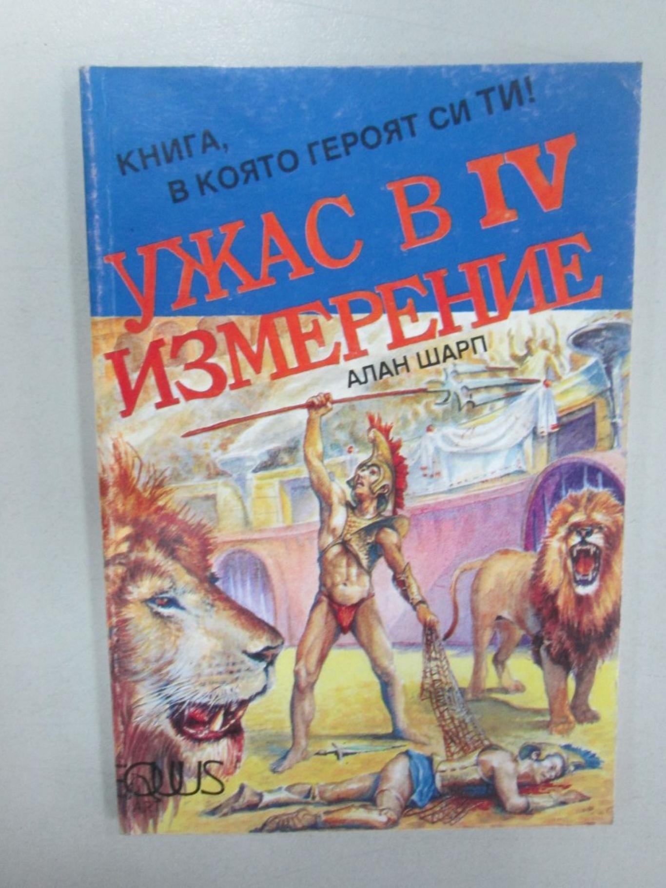 Ужас в 4 измерение, Алан Шарп