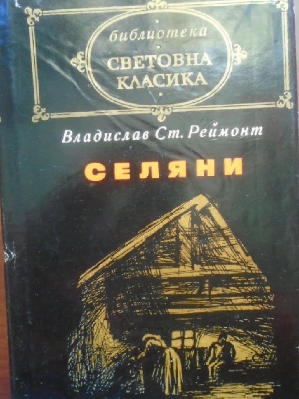 Селяни, Владислав Реймонт