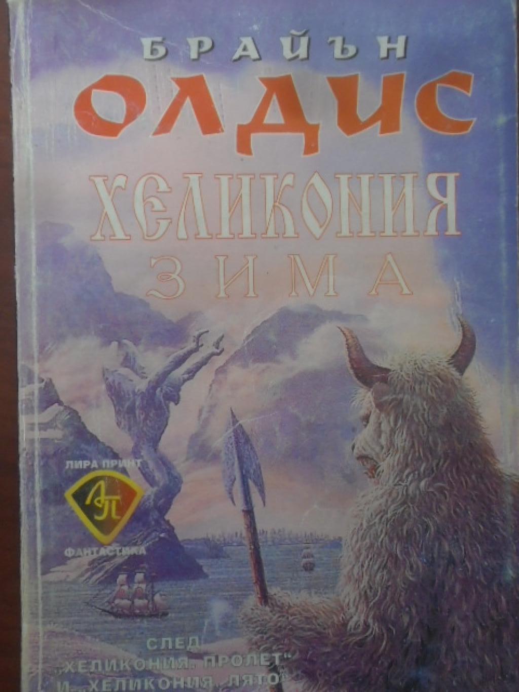 Хеликония. Зима, Брайън Олдис