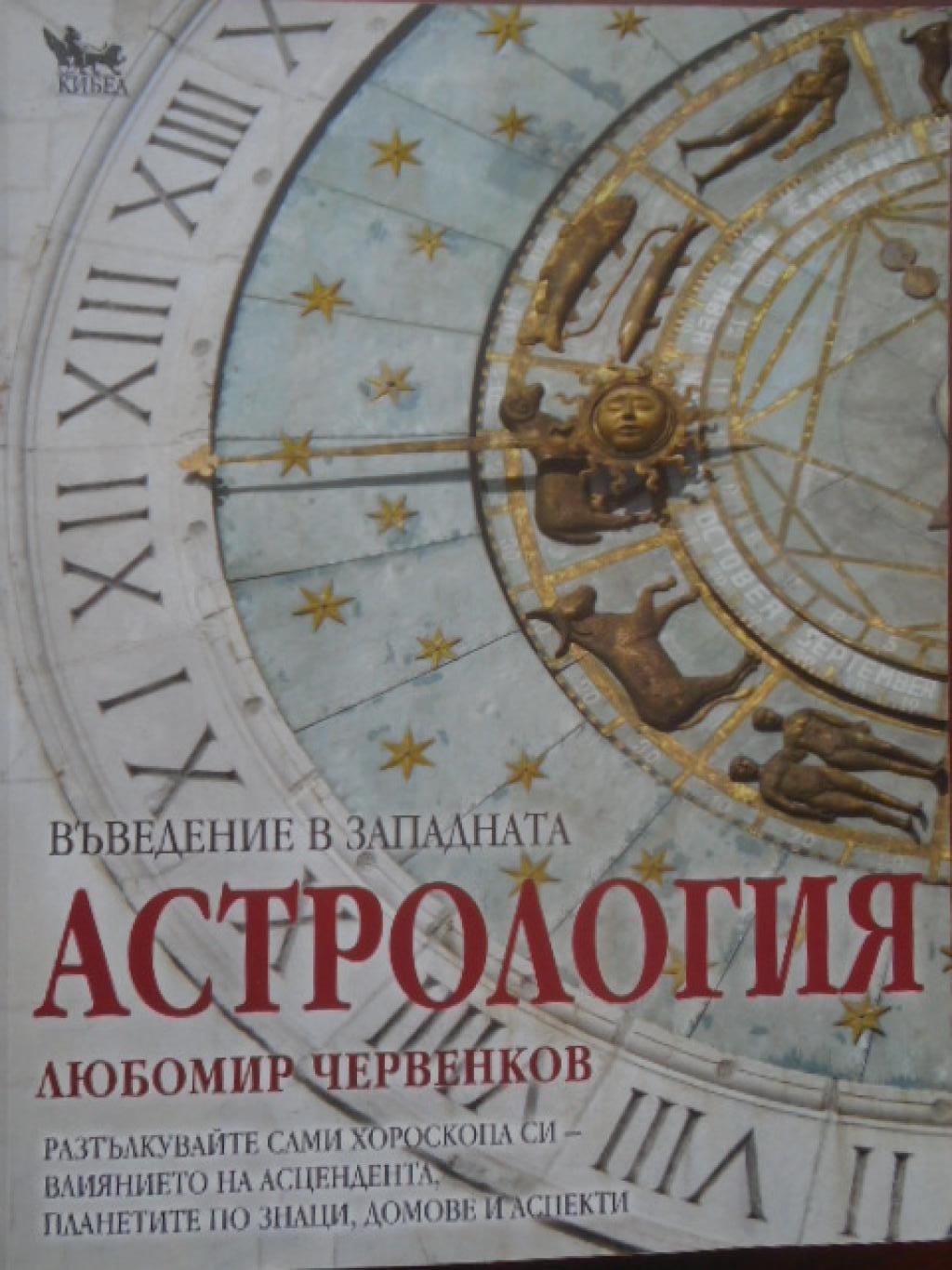 Въведение в западната астрология. Разтълкувайте сами хороскопа си - влиянието на асцендента, планетите по знаци, домове и аспекти, Любомир Червенков