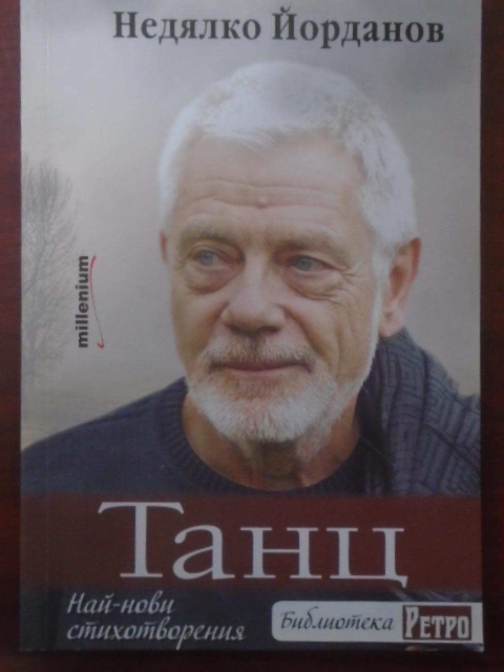 Танц. Най-нови стихотворения, Недялко Йорданов