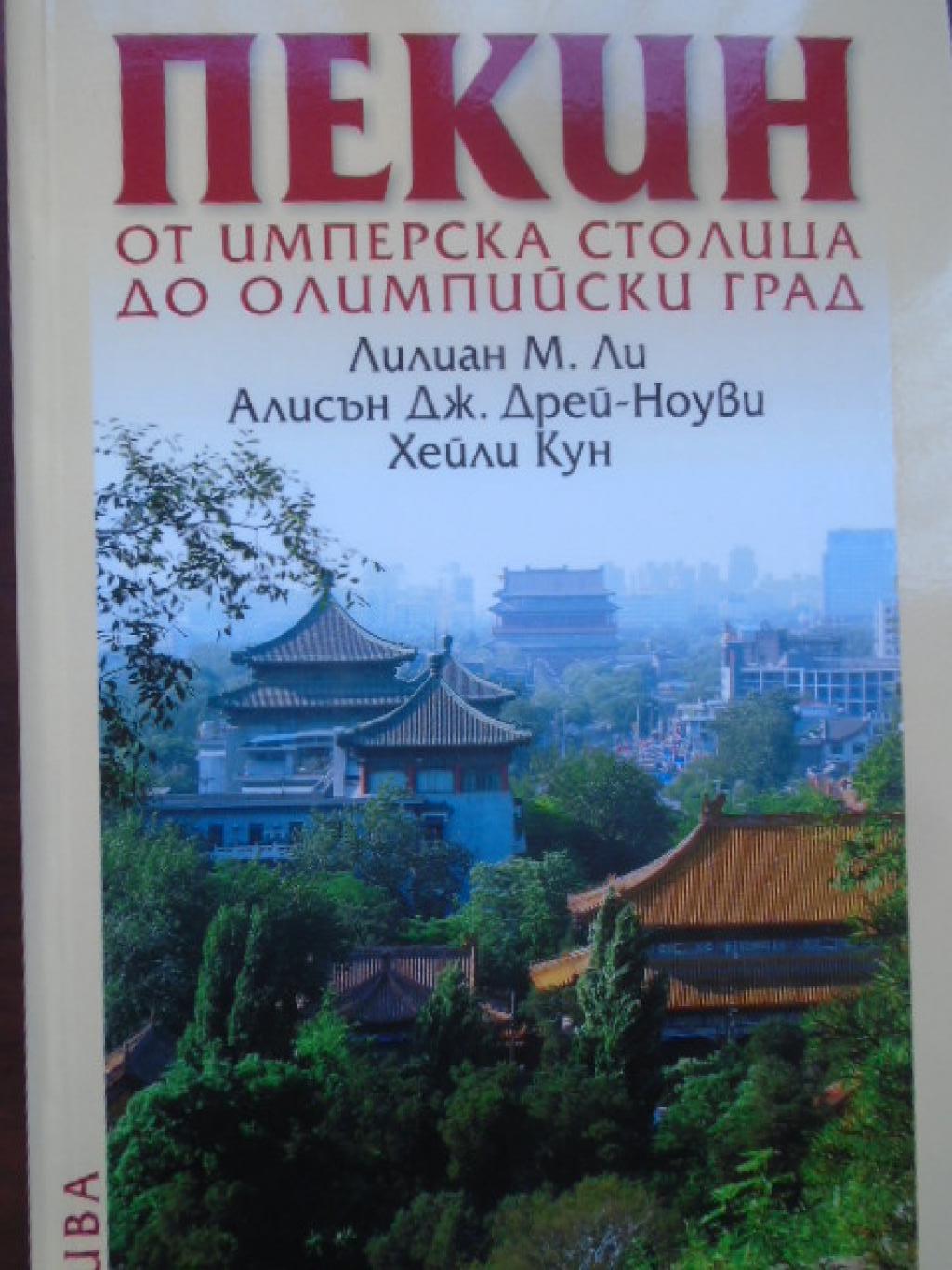 Пекин от имперска столица до олимпийски град, Лилиан М. Ли; Алисън Дж.Дрей-Ноуви и Хейли Кун