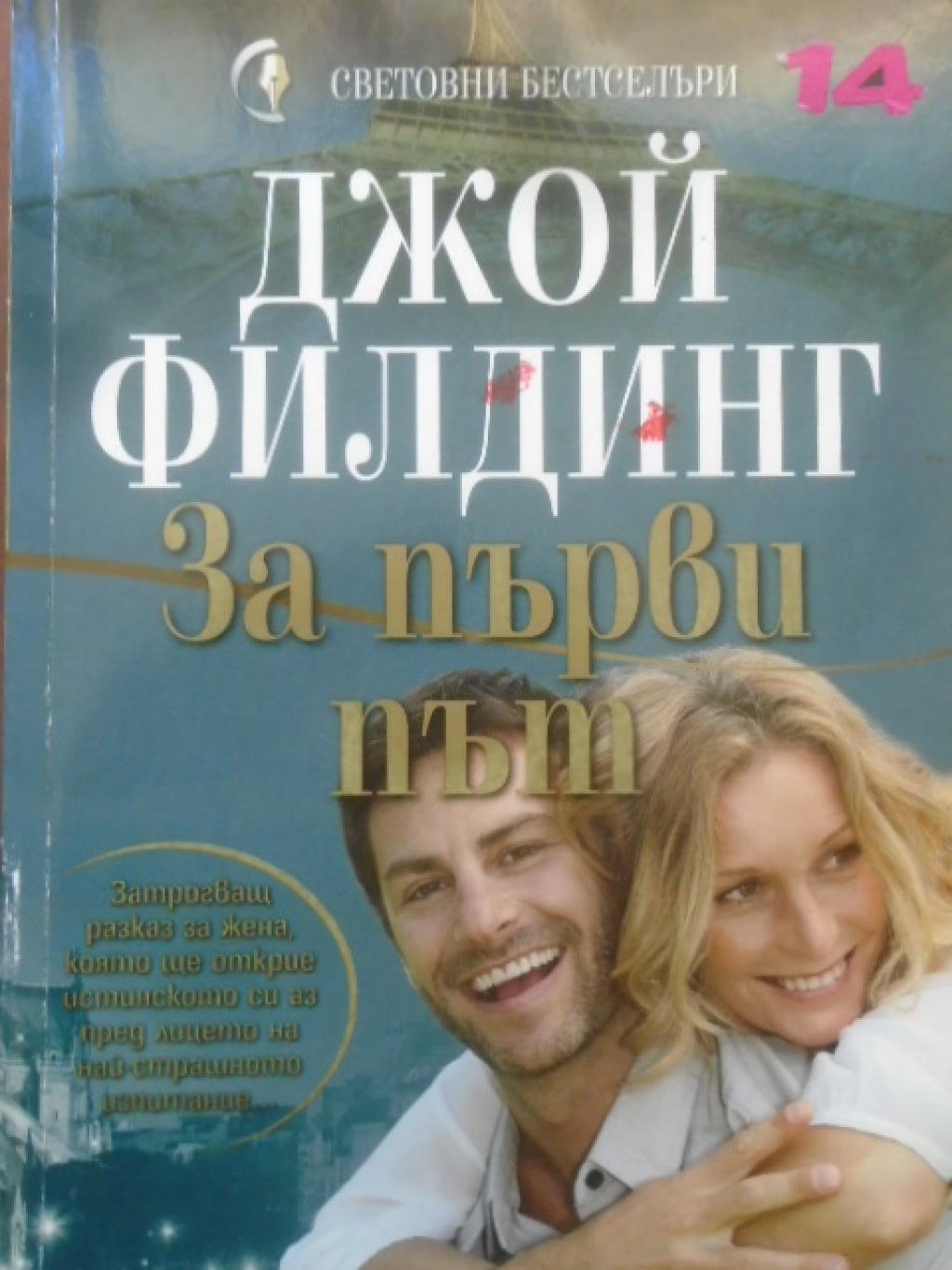 За първи път, Джой Филдинг