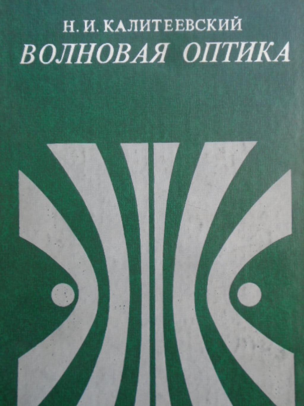 Волновая оптика, Н. И. Калитеевский