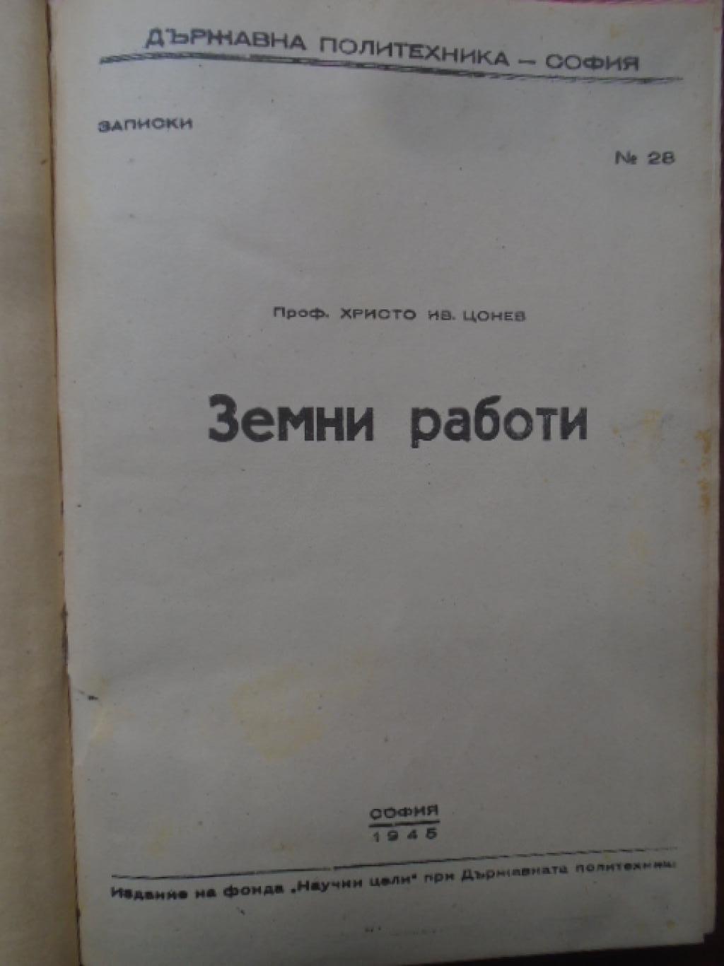 Земни работи, Христо Цонев