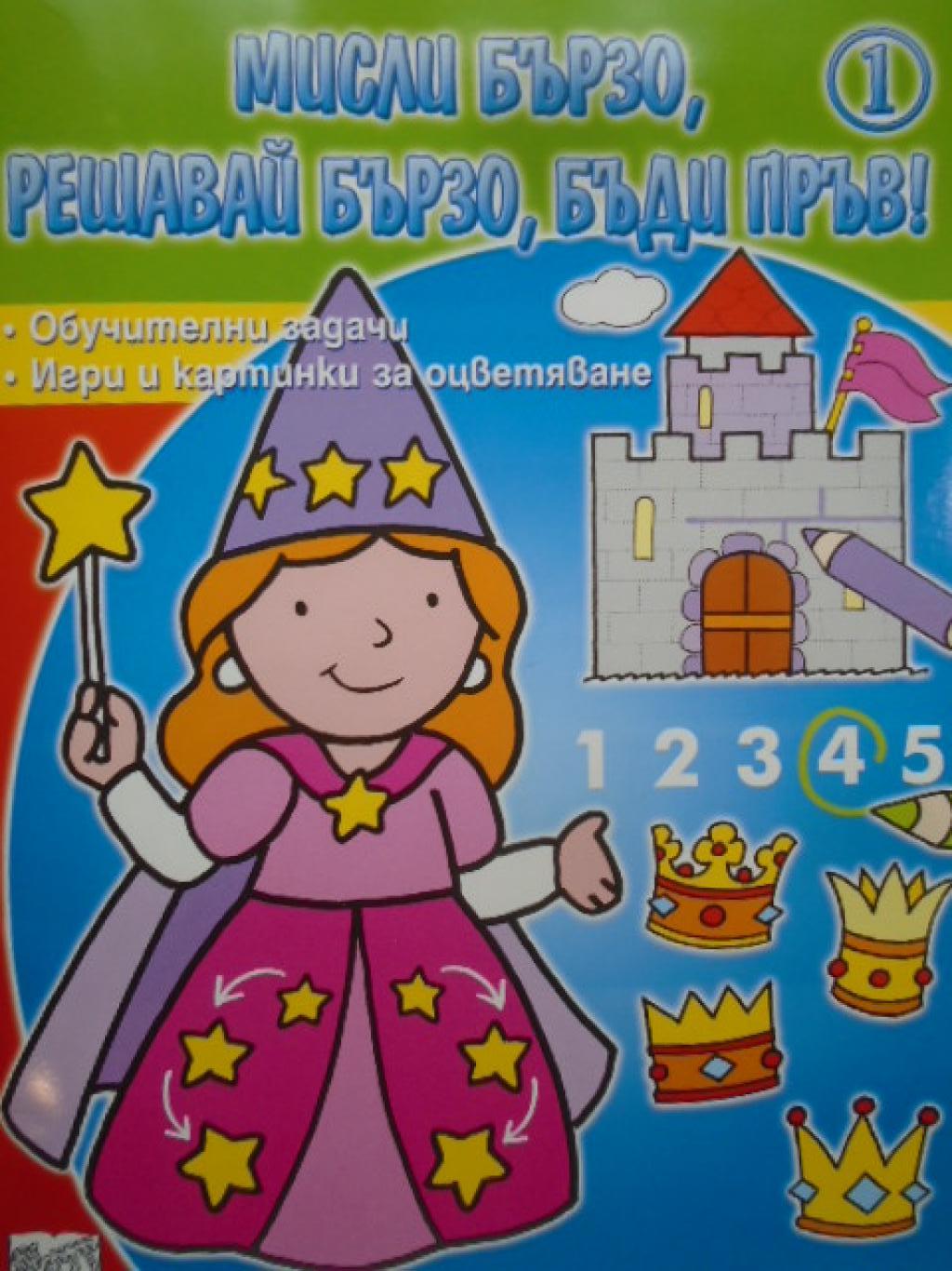 Мисли бързо, решавай бързо, бъди пръв! 1, 