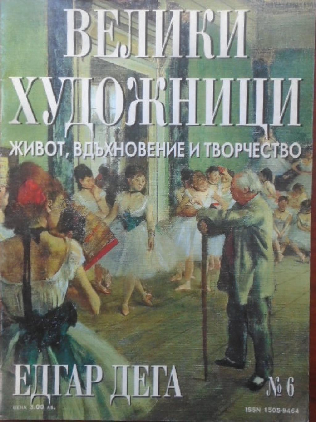 Велики художници. Бр. 6: Едгар Дега, 