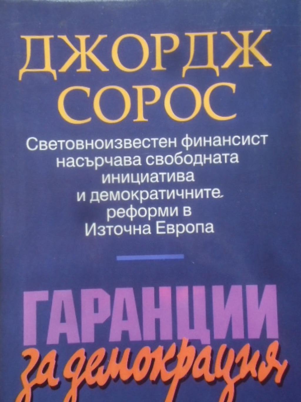 Гаранции за демокрация, Джордж Сорос