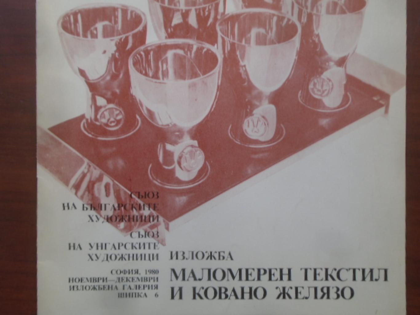 Изложба маломерен текстил и ковано желязо, 