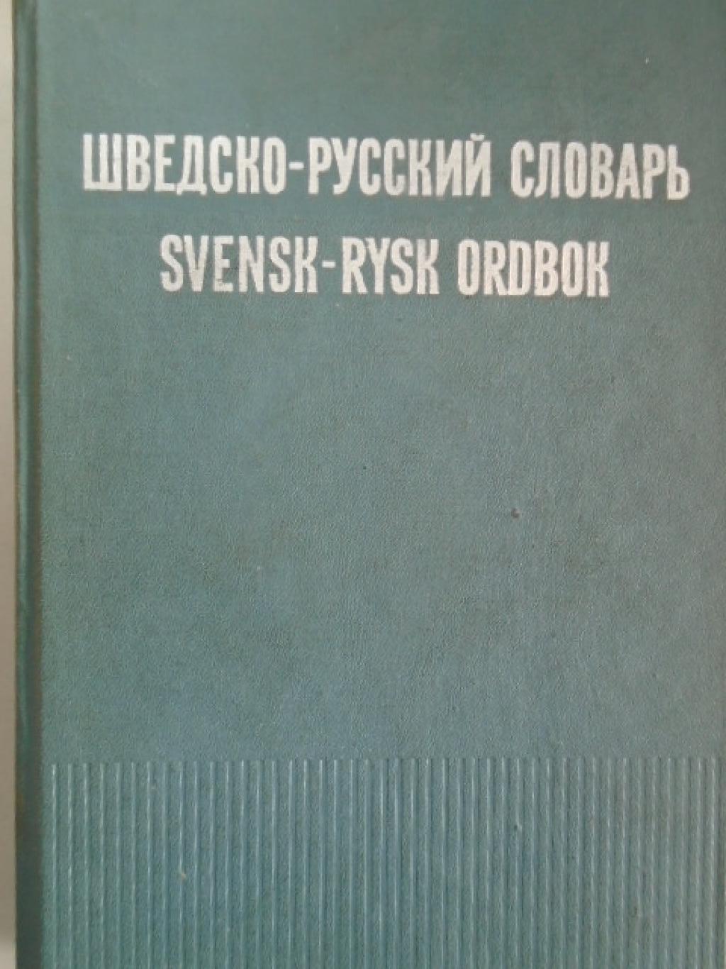 Шведско-русский словарь, 