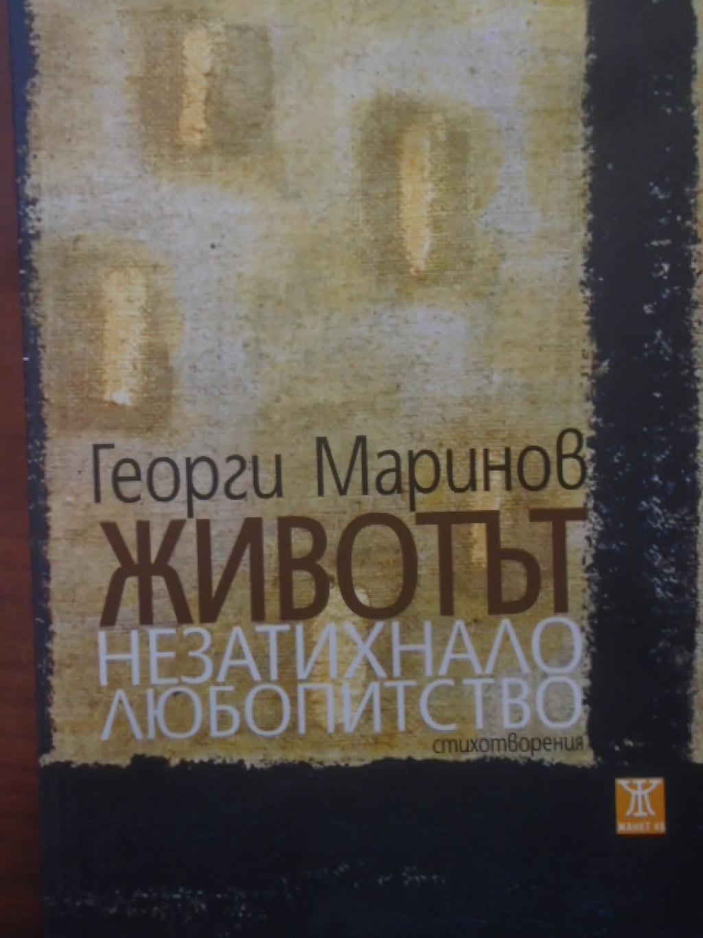 Животът незатихнало любопитство. Стихотворения, Георги Маринов