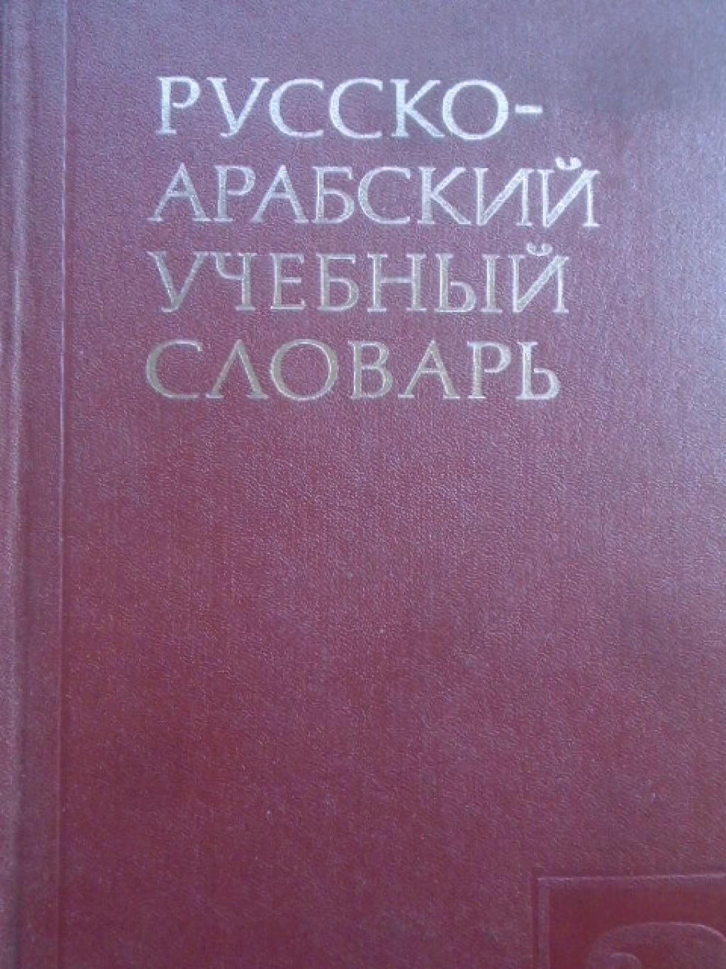 Русско-арабский учебный словарь, Г. Ш. Шарбатов