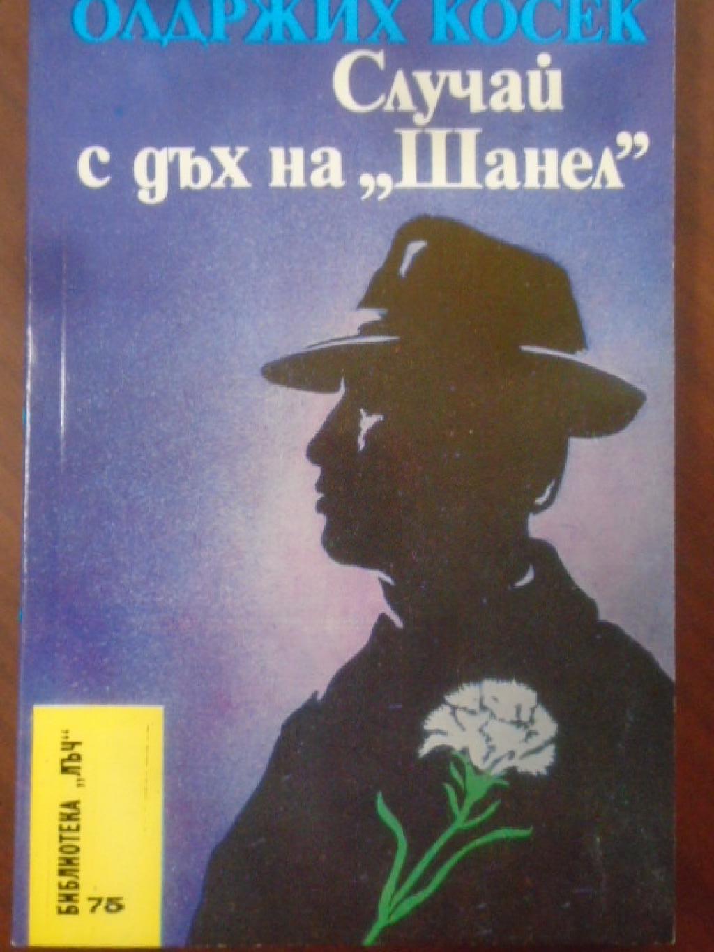 Случай с дъх на 
