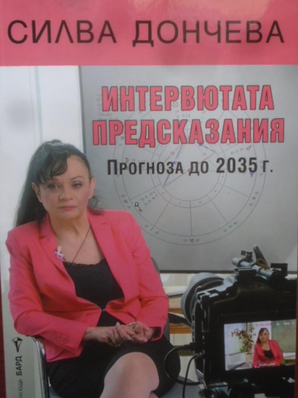 Интервютата предсказания, Силва Дончева