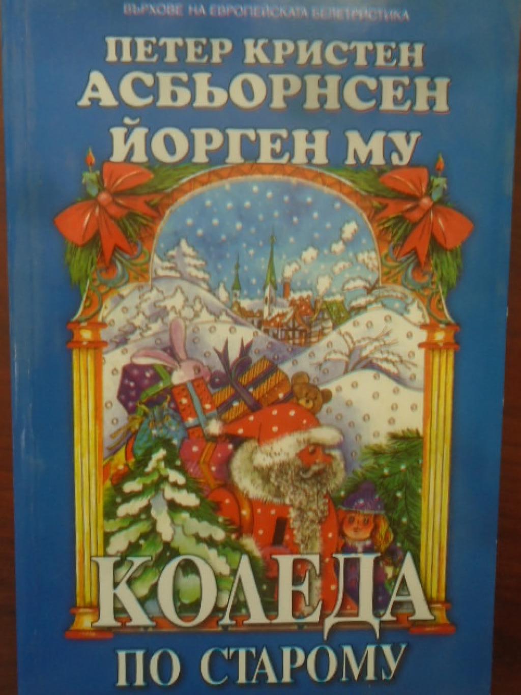 Коледа по старому. Норвежки народни приказки, Петер Кристен Асбьорнсен; Йорген Му