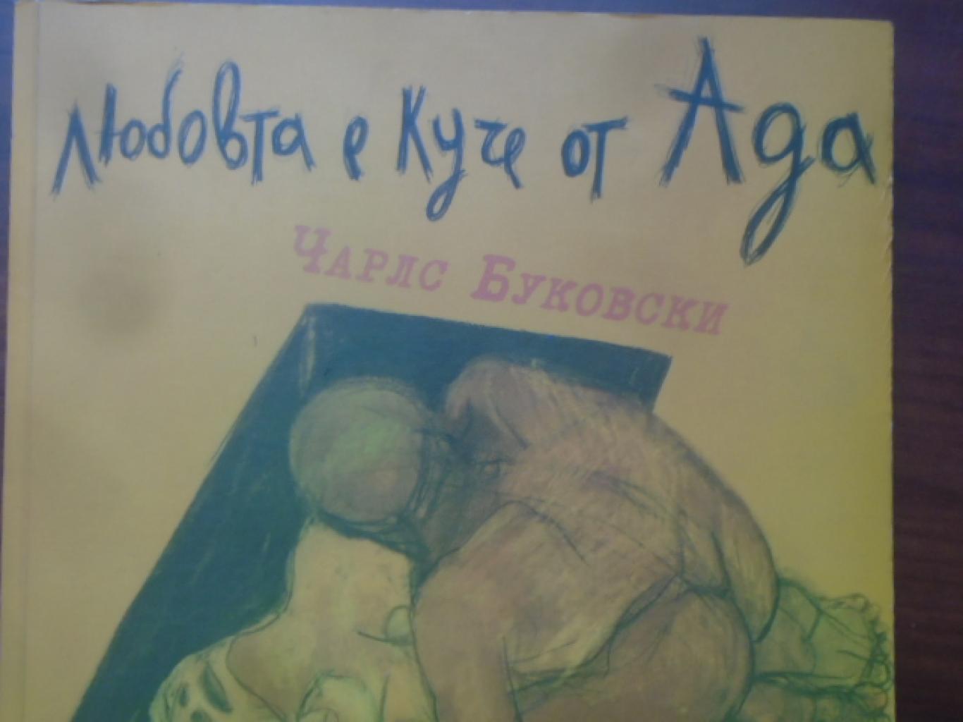 Любовта е куче от Ада, Чарлс Буковски