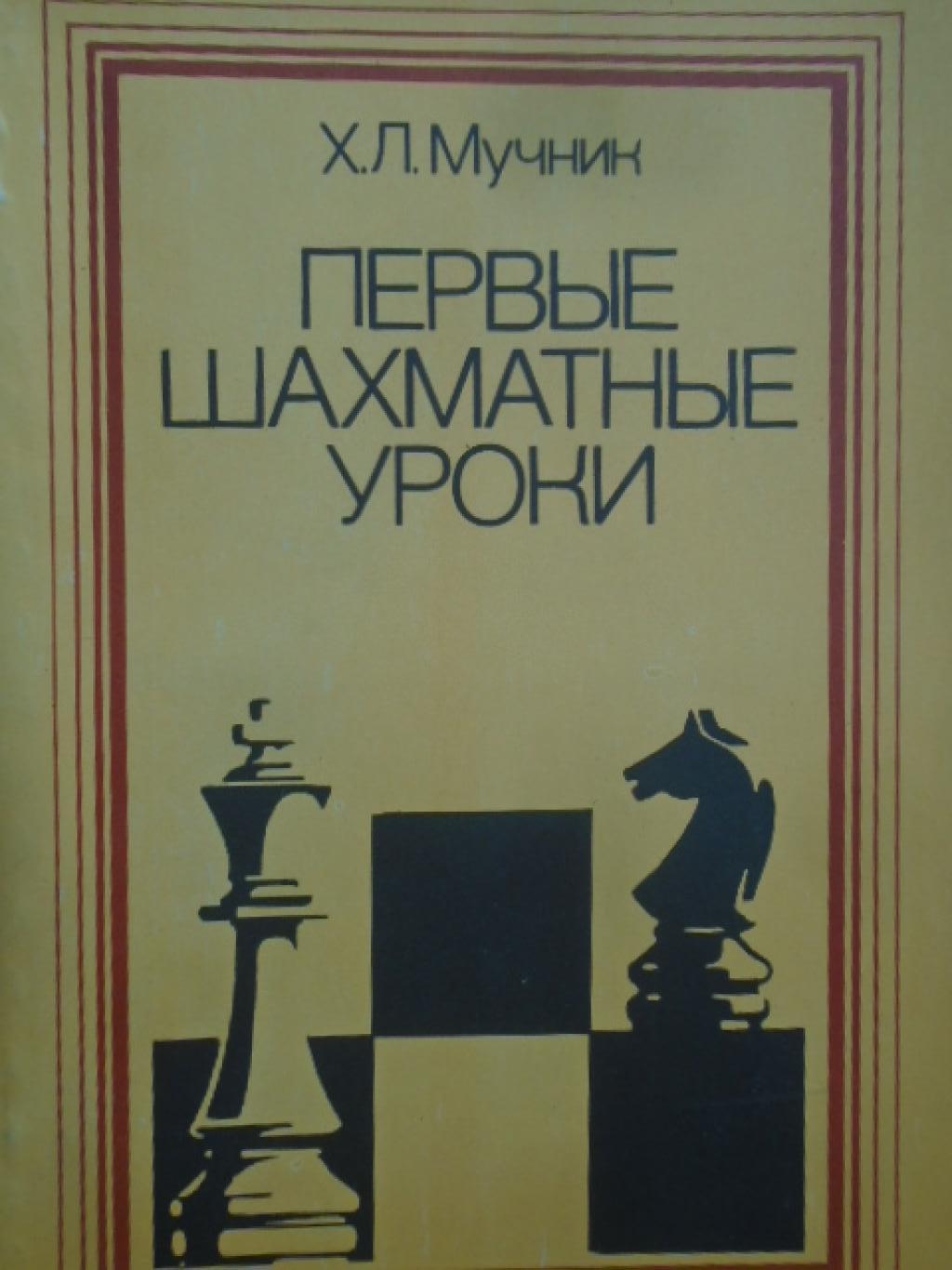 Первые шахматные уроки, Ханан Мучник