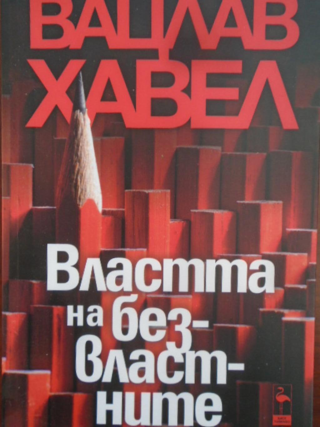 Властта на безвластните, Вацлав Хавел