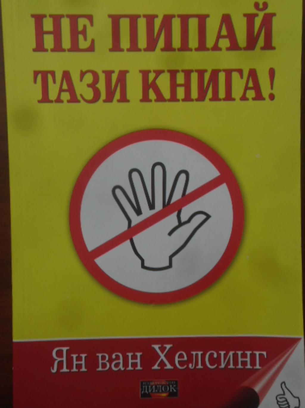 Не пипай тази книга , Ян ван Хелсинг
