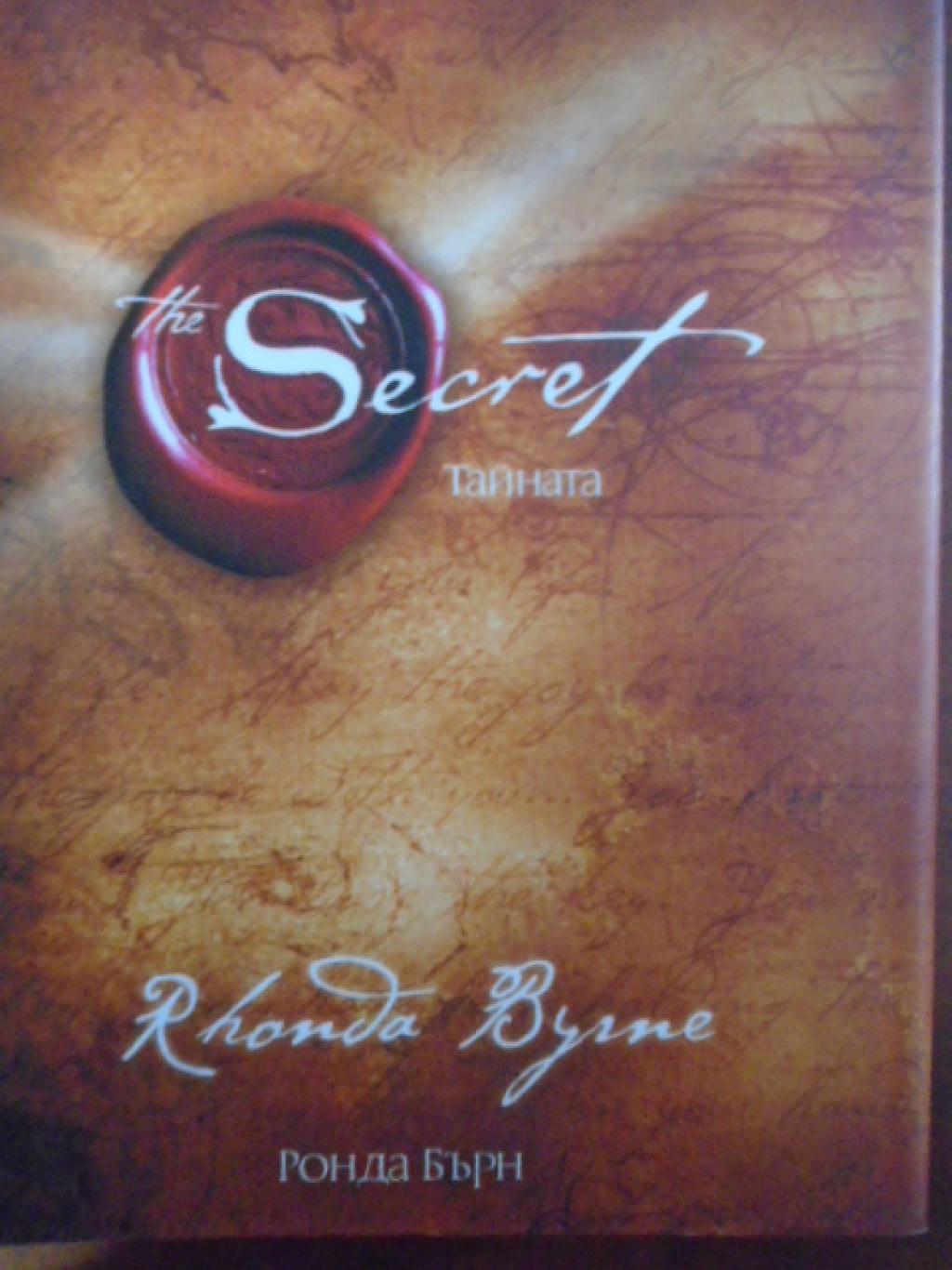 Тайната/ The Secret, Ронда Бърн