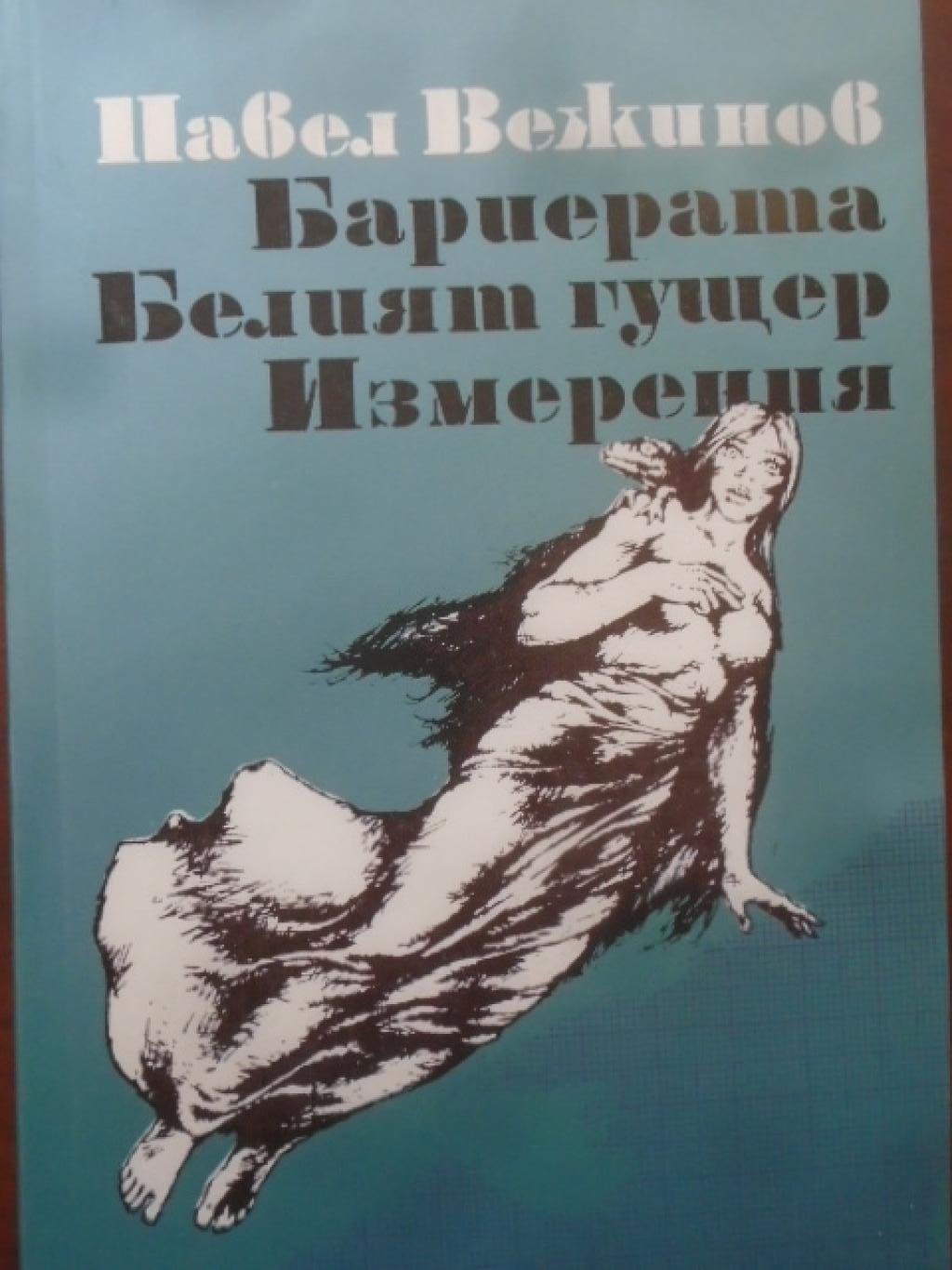 Бариерата; Белият гущер; Измерения, Павел Вежинов