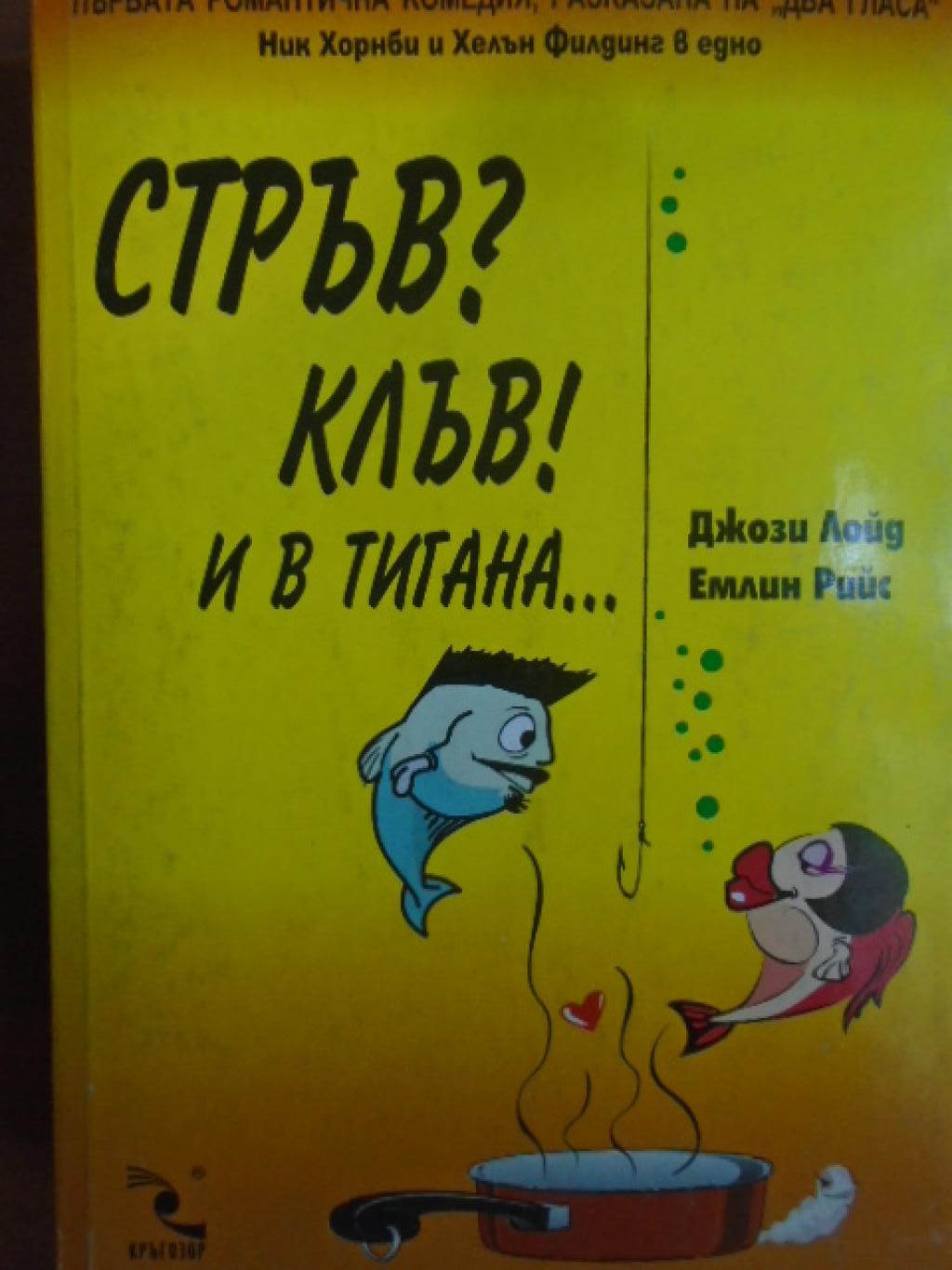 Стръв? Клъв! И в тигана, Джози Лойд и Емлин Рийс