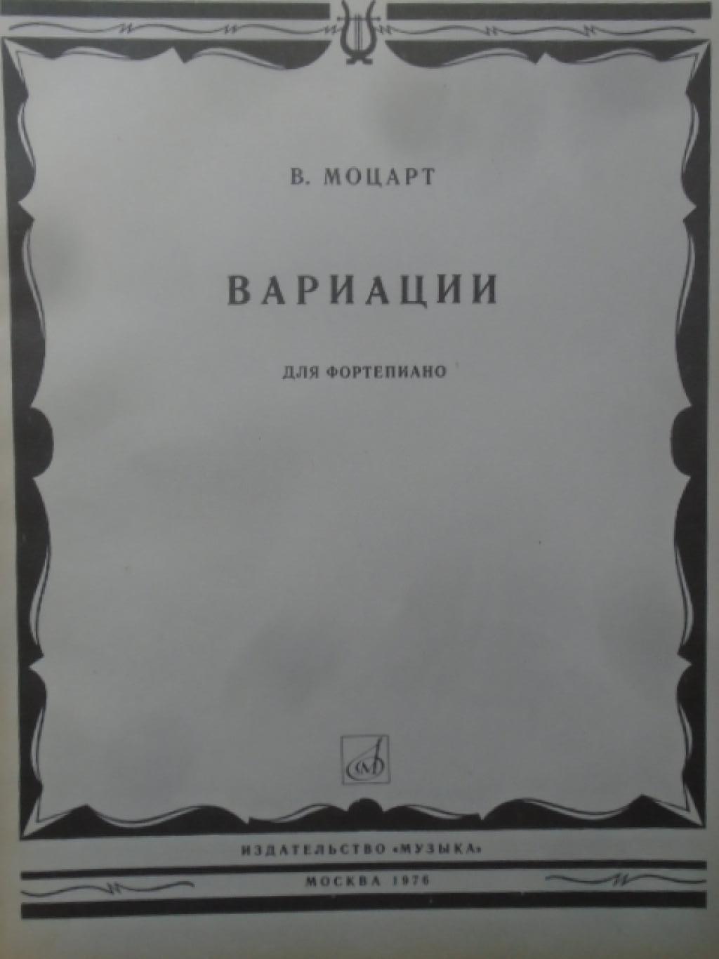 Вариации для фортепиано, В.А.Моцарт