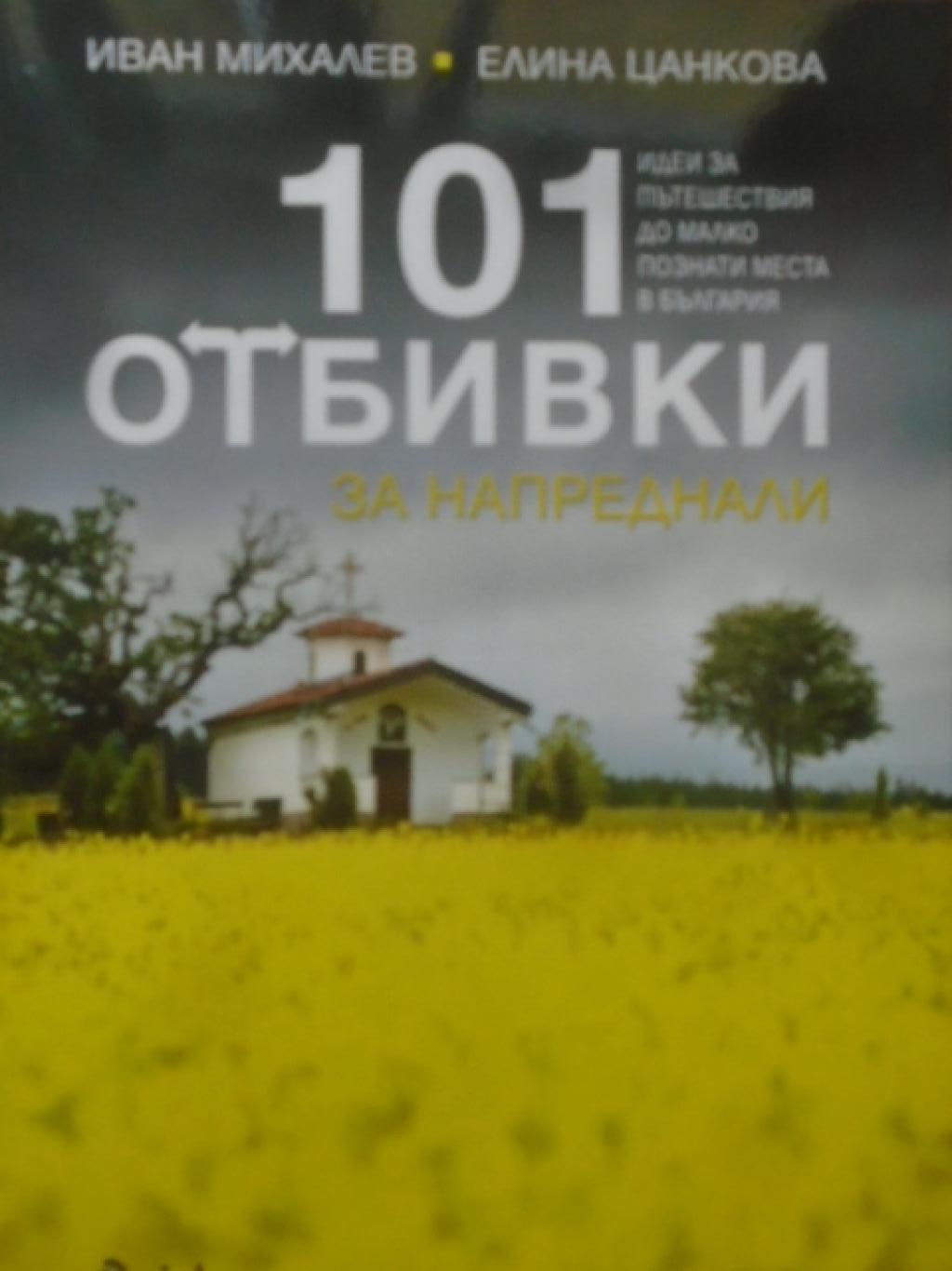 101 отбивки за напреднали, Иван Михалев, Елина Цанкова