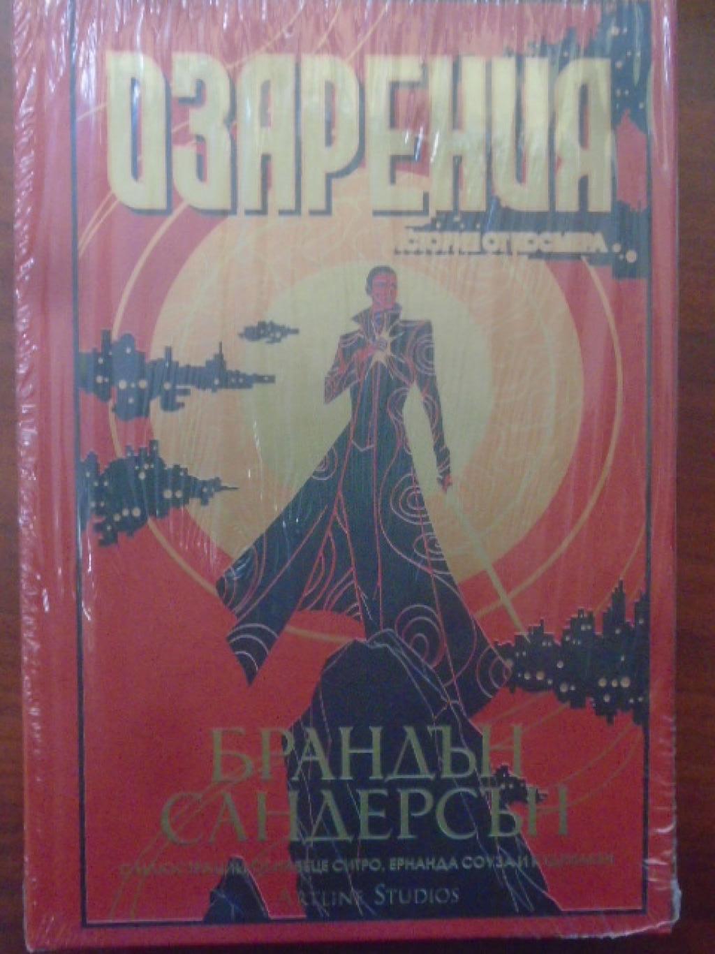 Озарения, Брандън Сандерсън