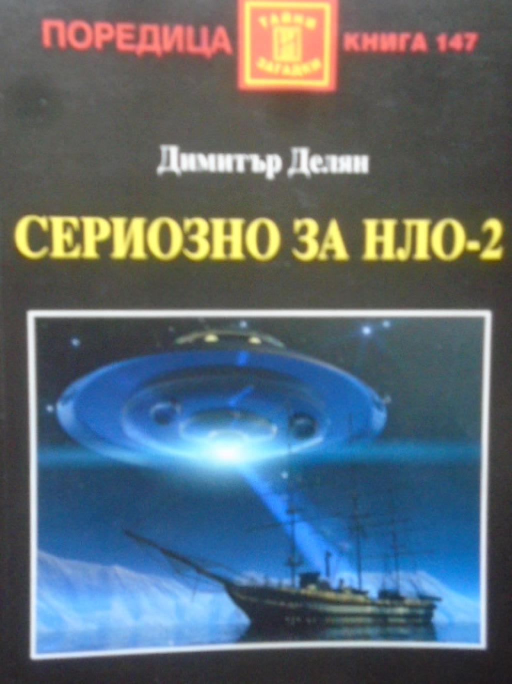 Сериозно за НЛО-2, Димитър Делян