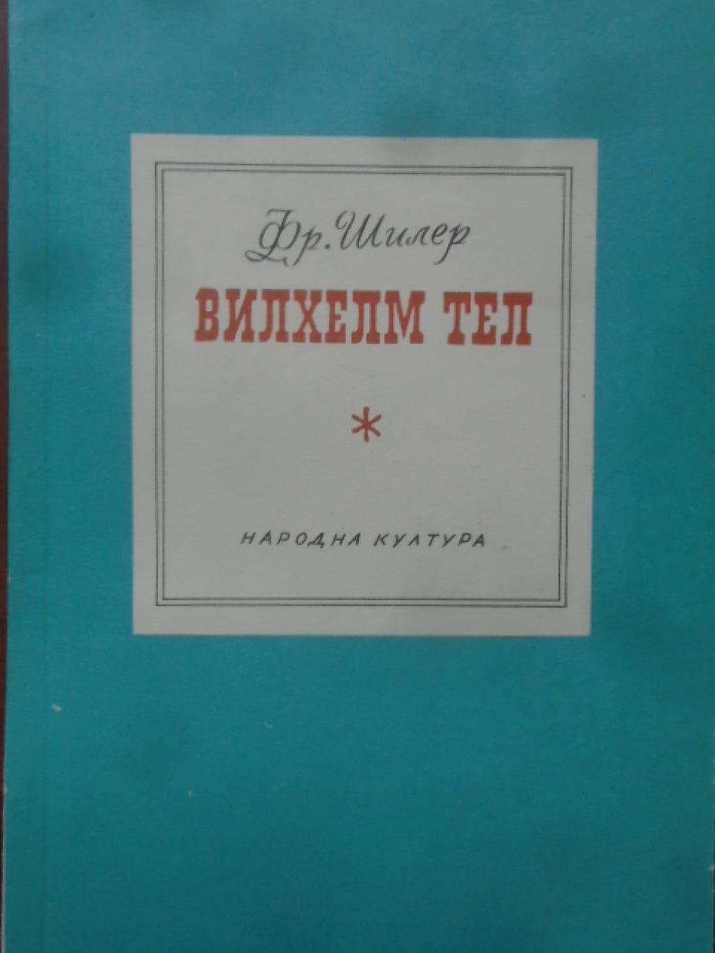 Вилхем Тел, Фридрих Шилер