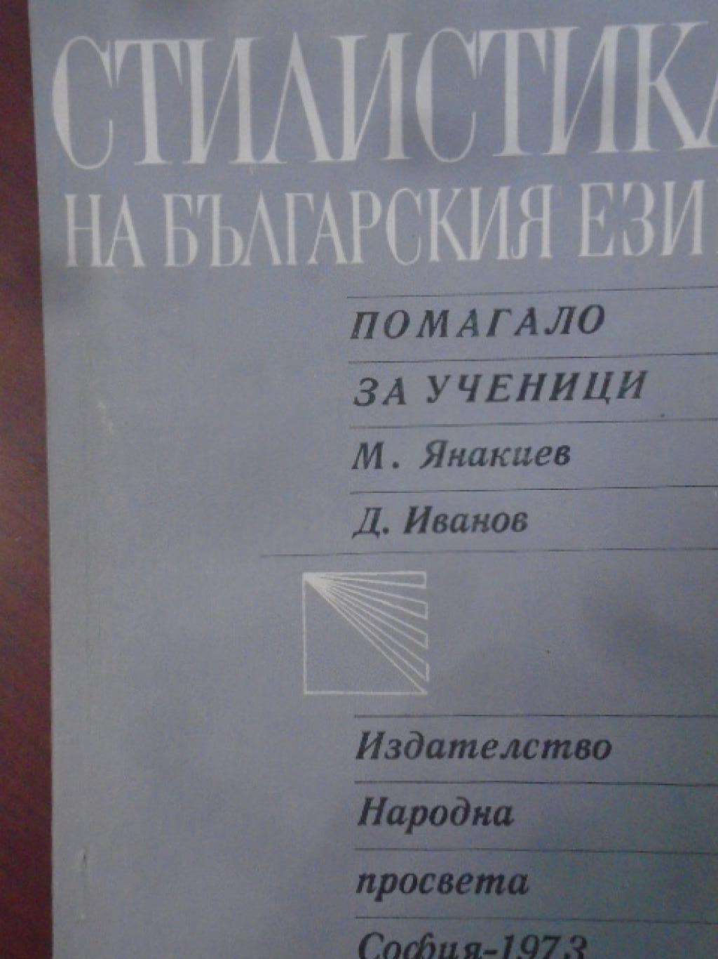 Стилистика на българския език. Помагало за ученици, М. Янакиев, Д. Иванов
