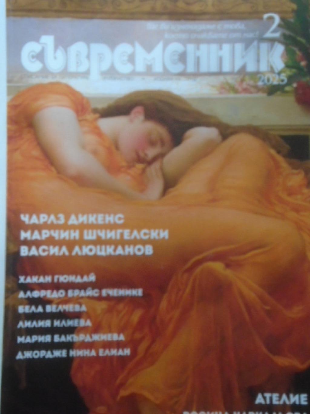 Съвременник. Бр. 2 / 2025, 