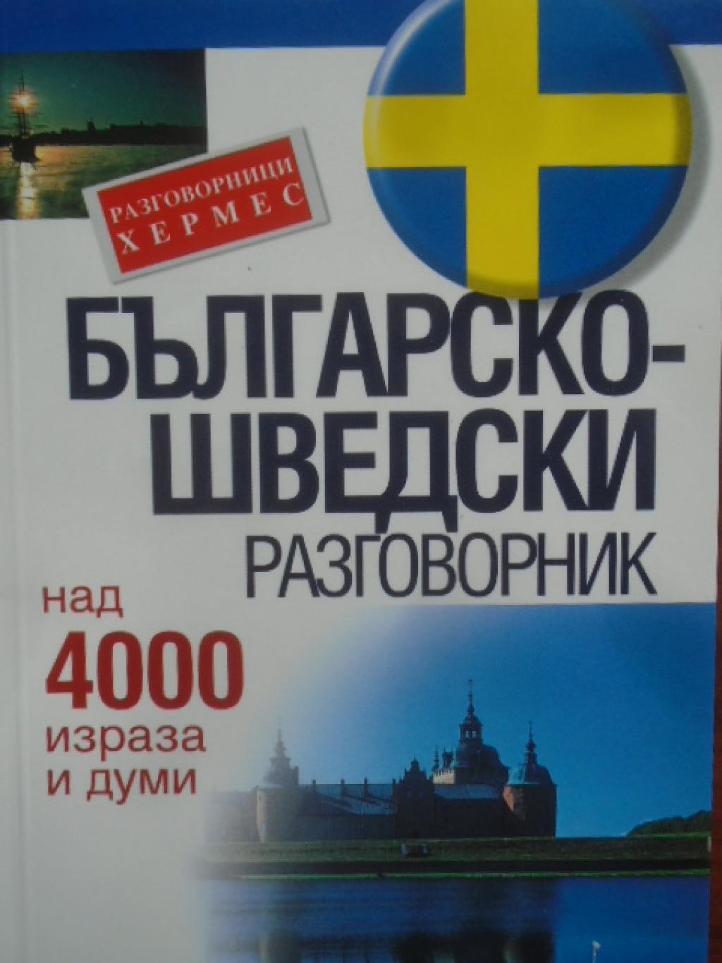 Българско-шведски разговорник: Над 4000 думи и израза, 