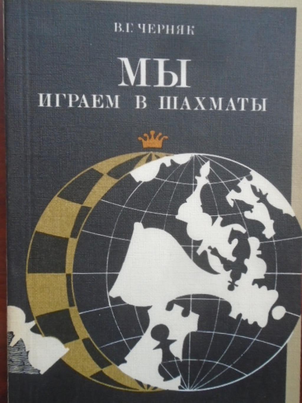 Мы играем в шахматы, В. Г. Черняк