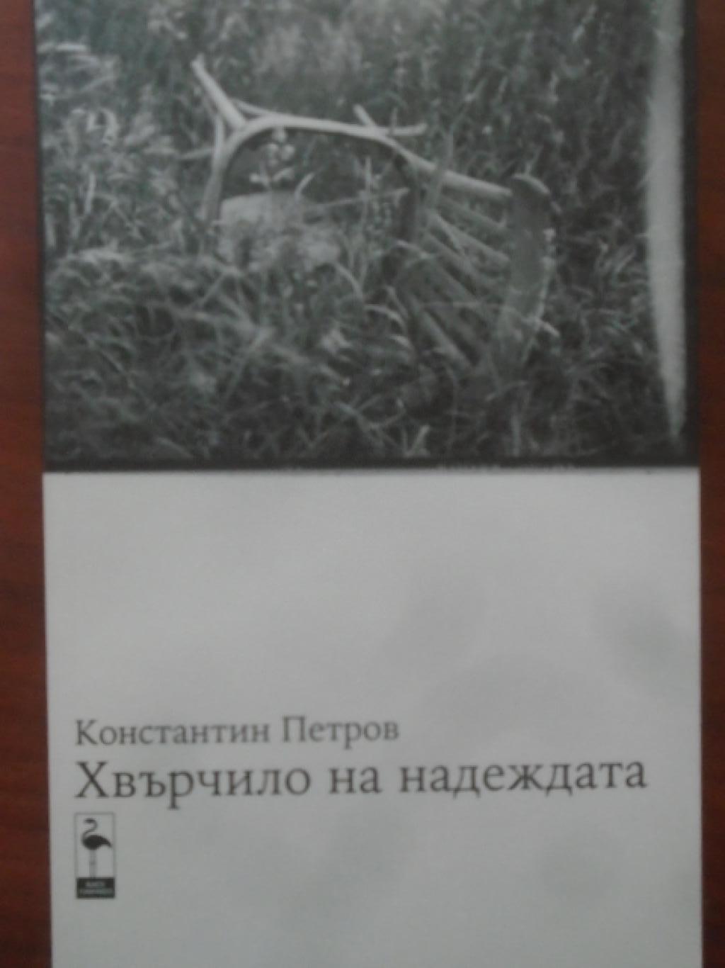 Хвърчило на надеждата, Константин Петров