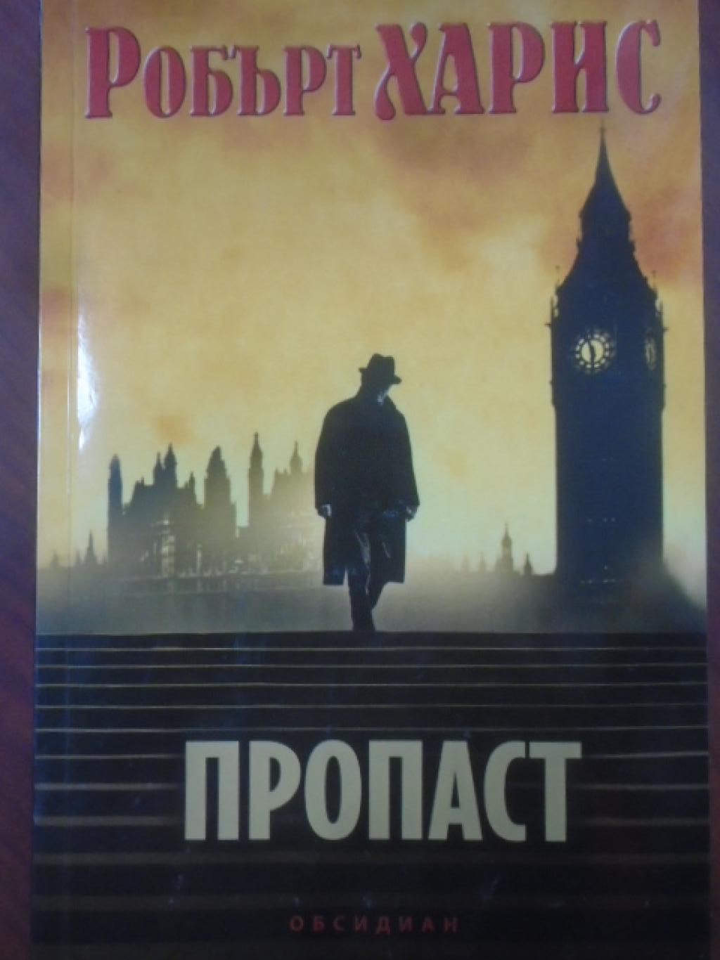 Пропаст, Робърт Харис