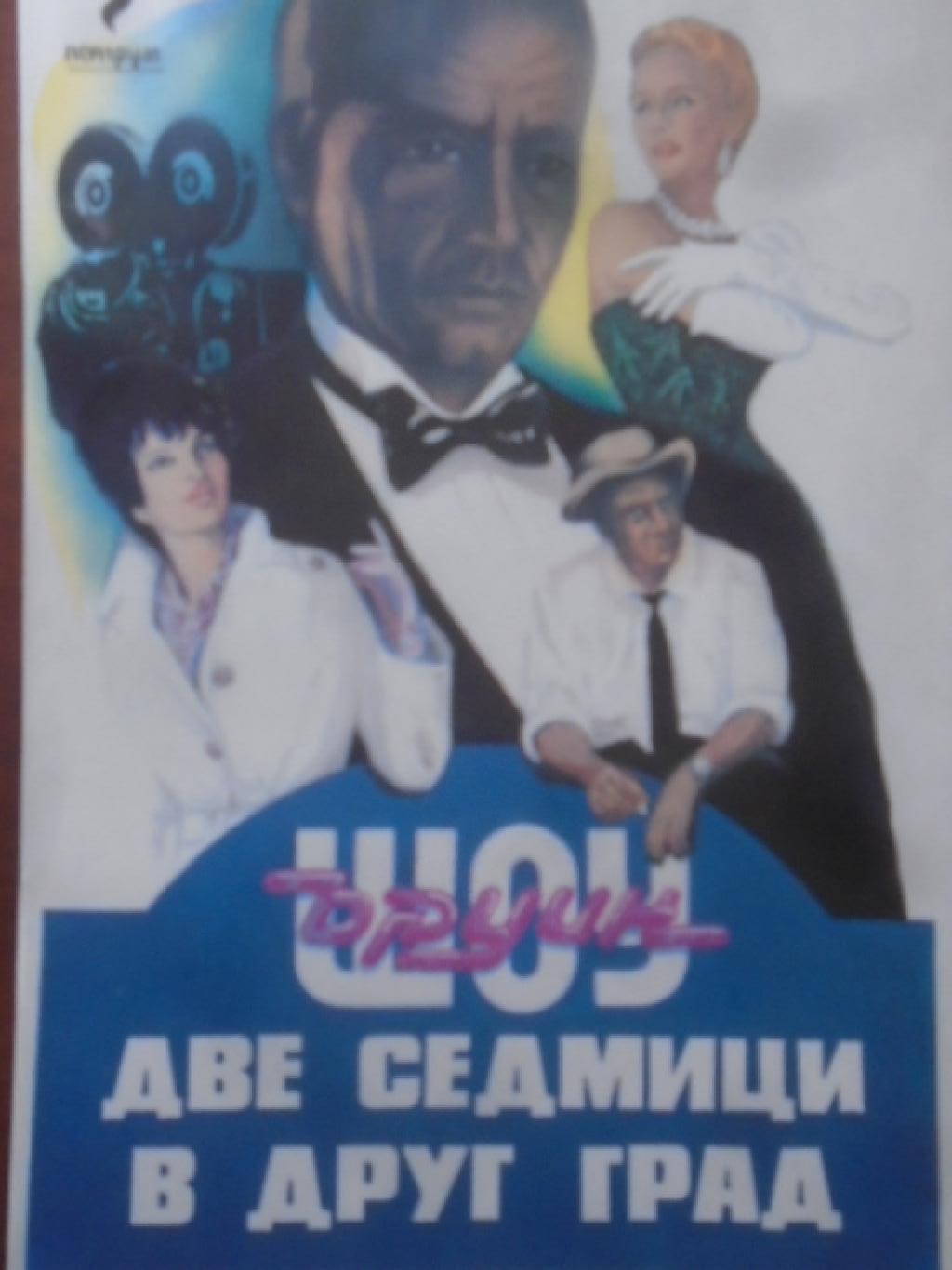 Две седмици в друг град, Ървин Шоу