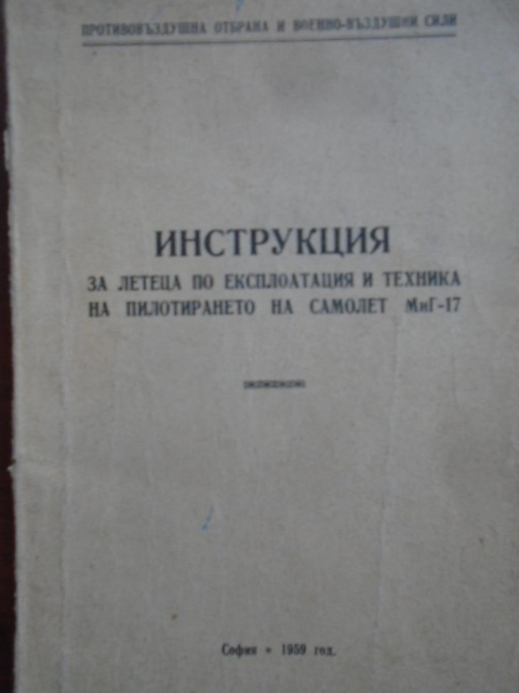 Инструкция по експлоатация и техниката на пилотирането на самолет МиГ-17, 